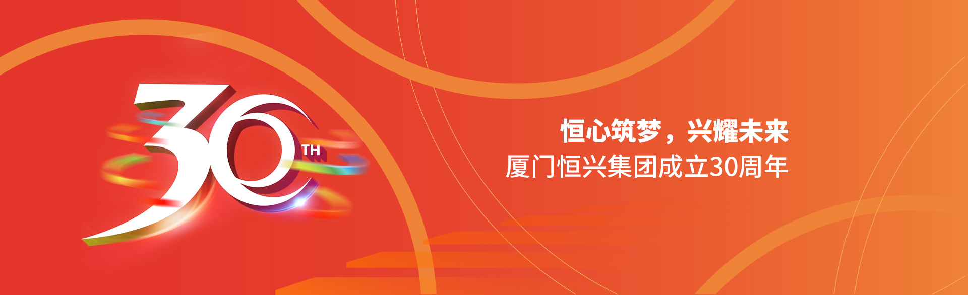 恒心筑夢(mèng)，興耀未來(lái)！廈門(mén)恒興集團(tuán)30周年